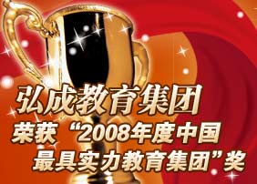 弘成教育榮獲“2008年度中國(guó)最具實(shí)力教育集團(tuán)”獎(jiǎng)